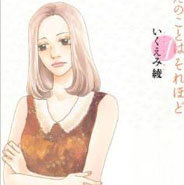 いくえみ綾『あなたのことはそれほど』インタビュー 絶妙カッコイイ