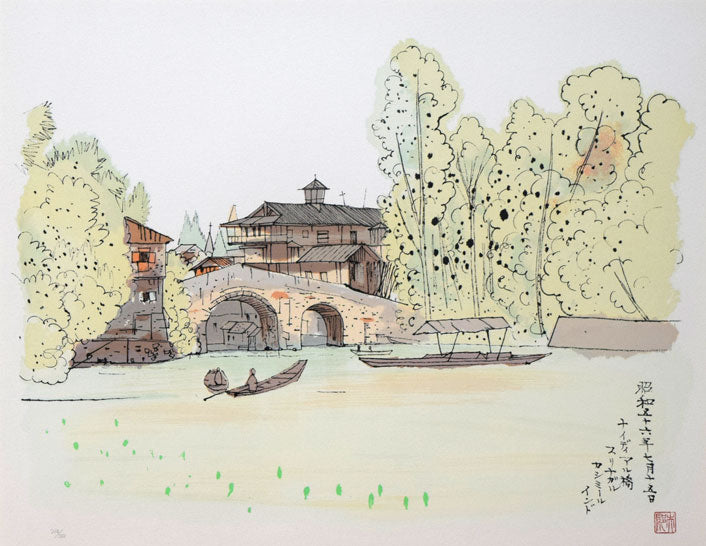 平山郁夫「ナイディアル橋（インド）」リトグラフ 絵画買取・販売の