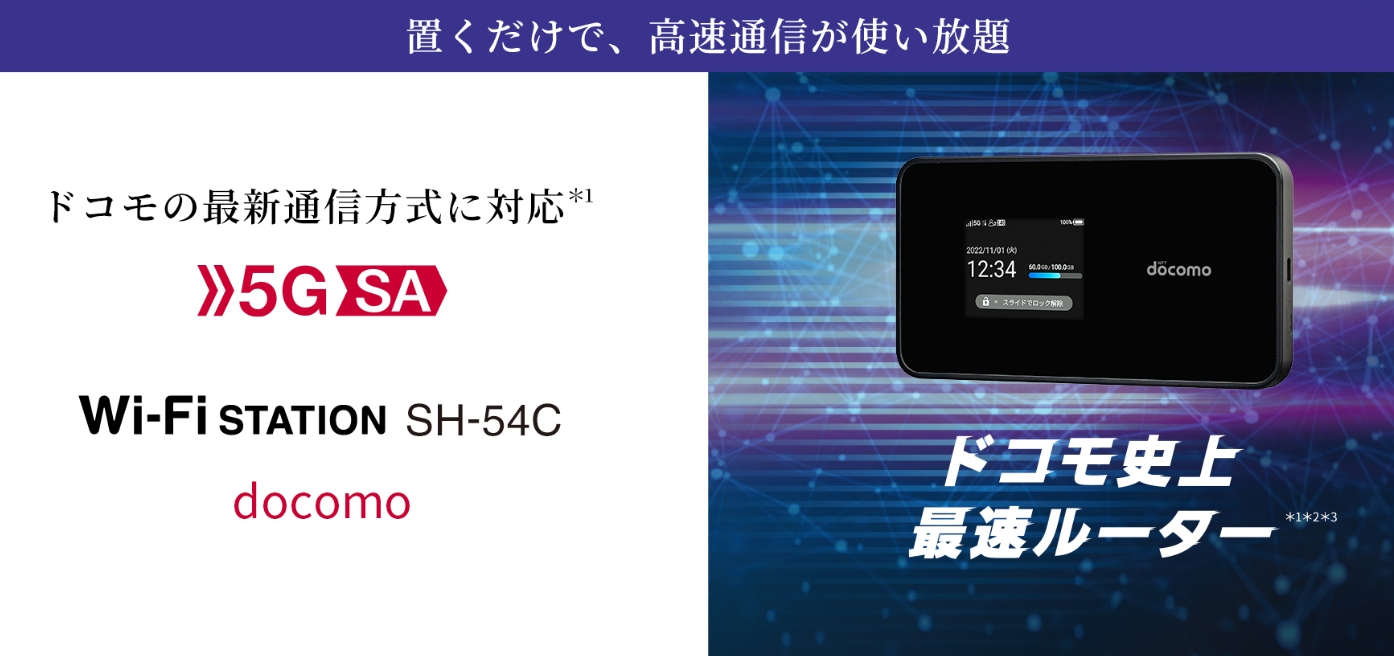 NTTドコモが、5G SA対応のモバイルルーター「Wi-Fi STATION SH54C