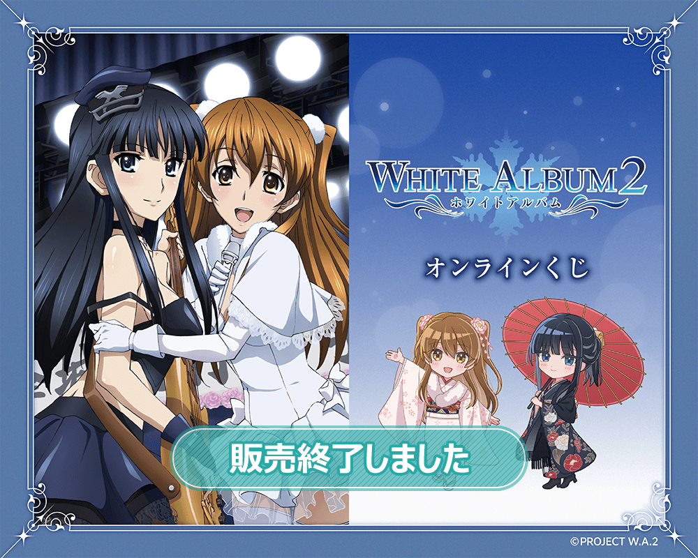 WHITE ALBUM2』オンラインくじ | くじ引き堂