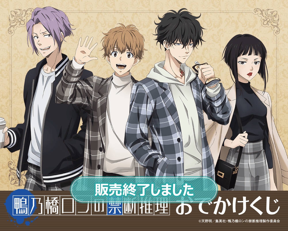 鴨乃橋ロンの禁断推理 おでかけくじ | くじ引き堂