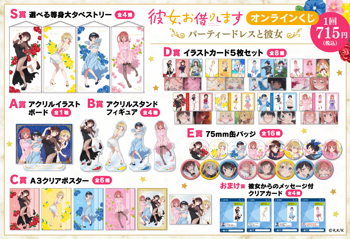 彼女、お借りします オンラインくじ パーティードレスと彼女 | くじ引き堂