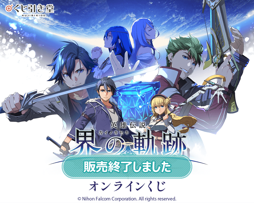 英雄伝説 界の軌跡 -Farewell, O Zemuria- オンラインくじ | くじ引き堂