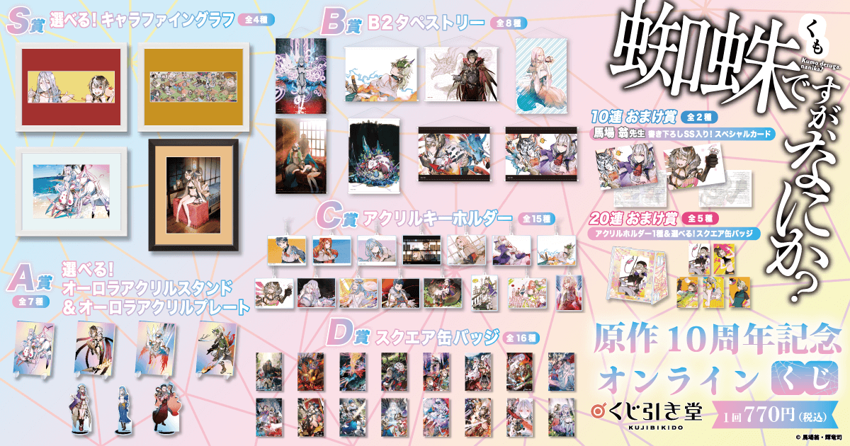 蜘蛛ですが、なにか？』原作10周年記念オンラインくじ | くじ引き堂