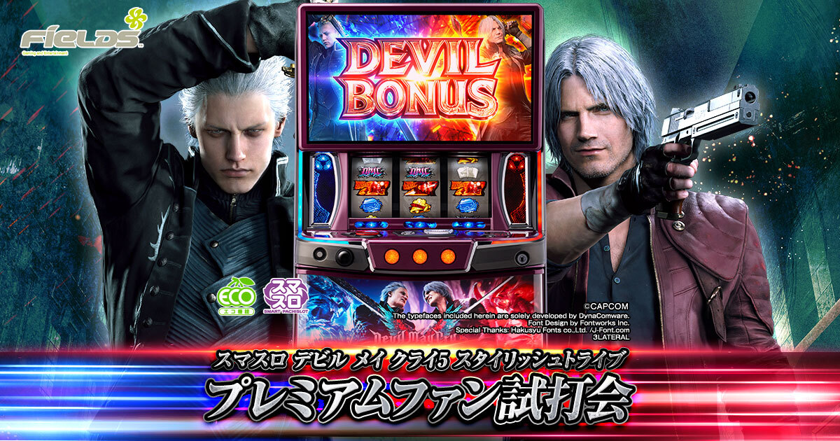 スマスロ デビル メイ クライ5 スタイリッシュトライブ」プレミアム