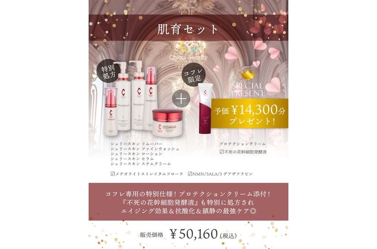 リアボーテ 大阪】クリスマスコフレ シェリースキン 2024