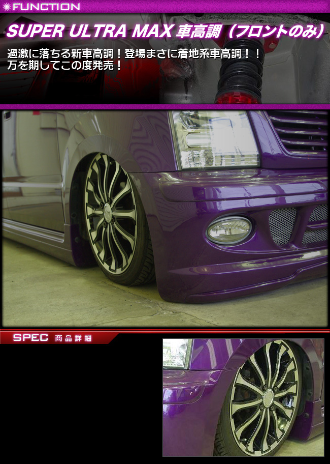ダイハツ】【ムーヴ】L900S/L902S/L910S/L912S SUPER ULTRA MAX車高調