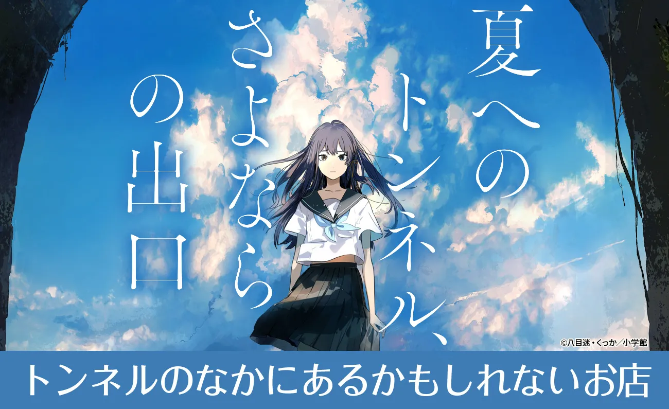 夏へのトンネル、さよならの出口のグッズ一覧 : GAGAGA SHOP ONLINE