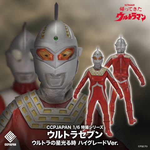 1/6特撮シリーズ ウルトラマン・セブン ウルトラの星光る時 ハイ