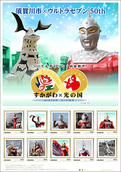 オリジナル フレーム切手「須賀川市×ウルトラセブン50th」と