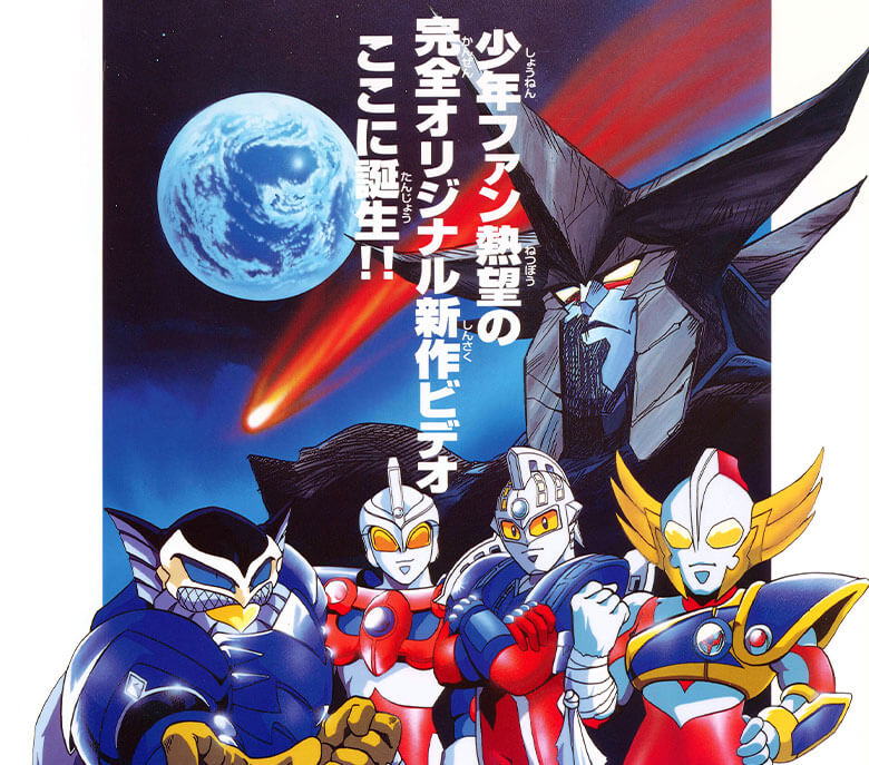 ウルトラマン超闘士激伝 – 円谷ステーション – ウルトラマン、円谷プロ