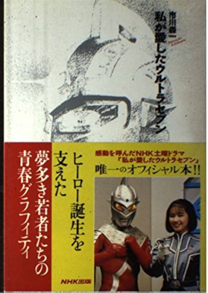 私が愛したウルトラセブン | 市川 森一 |本 | 通販 | Amazon