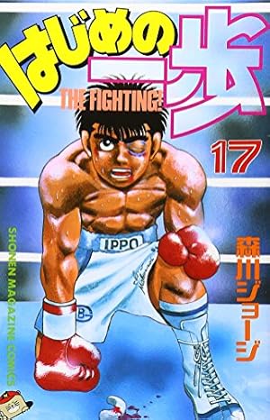 はじめの一歩(129) (少年マガジンコミックス) | 森川 ジョージ |本