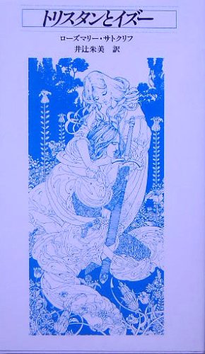 ローズマリーサトクリフの本おすすめランキング一覧｜作品別の感想