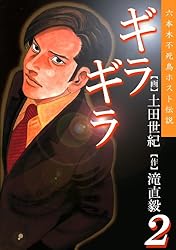 Amazon.co.jp: ギラギラ 第5巻 eBook : 土田世紀, 滝直毅: Kindle Store