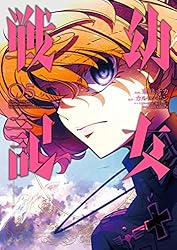Amazon.co.jp: 幼女戦記(31) (角川コミックス・エース) 電子書籍: 東條