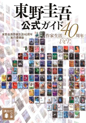 東野圭吾公式ガイド 作家生活40周年ver.』｜感想・レビュー - 読書メーター