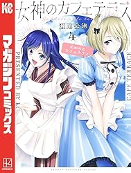 Amazon.co.jp: 女神のカフェテラス（22） (週刊少年マガジン