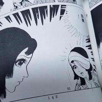 Amazon.co.jp: 鬼姫 影姫 楳図かずお 1969 オリジナル 初 単行本