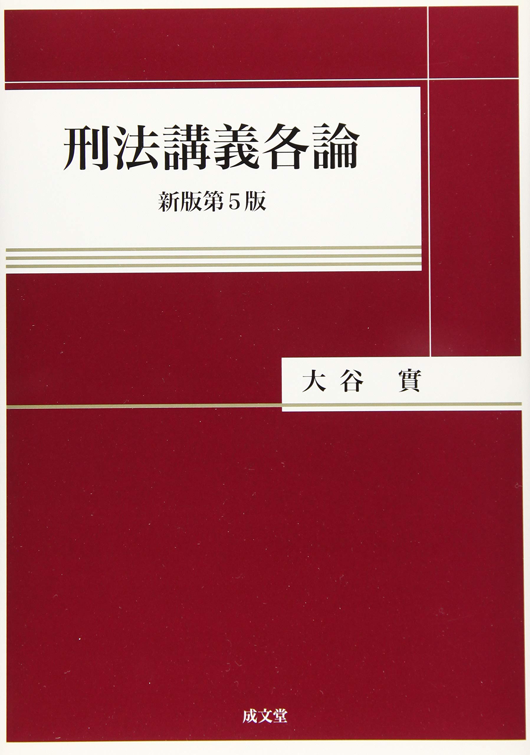 裁断済】条解刑事訴訟法〔第5版増補版〕 裁断済】（最新）（第5版）条