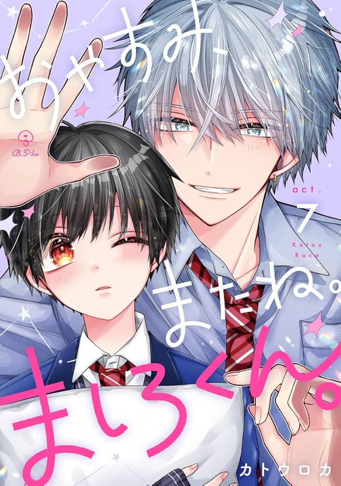 Amazon.co.jp: おやすみ、またね。ましろくん。 act.7 (B.Pilz) 電子