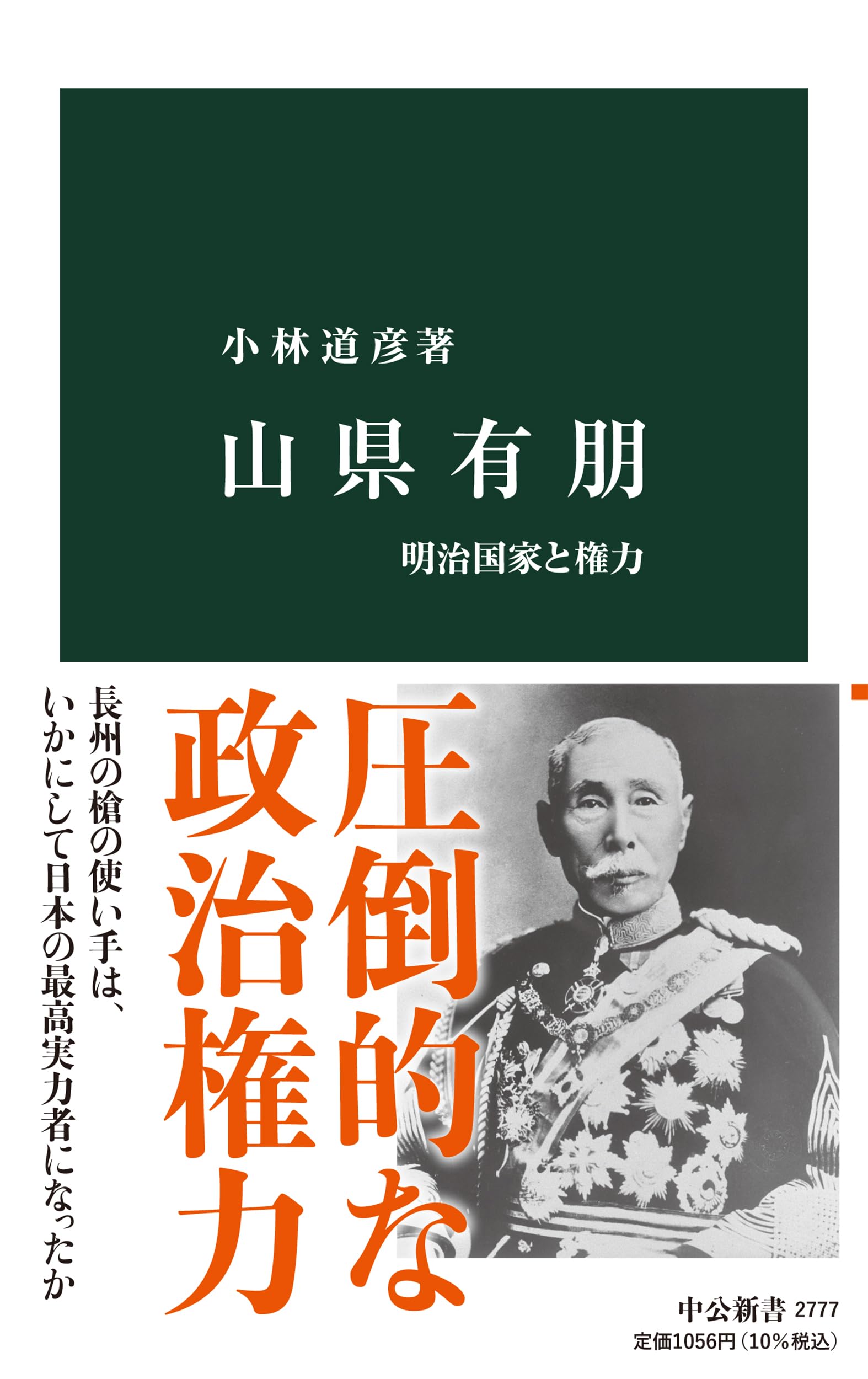 山県有朋-明治国家と権力 (中公新書 2777) | 小林 道彦 |本 | 通販