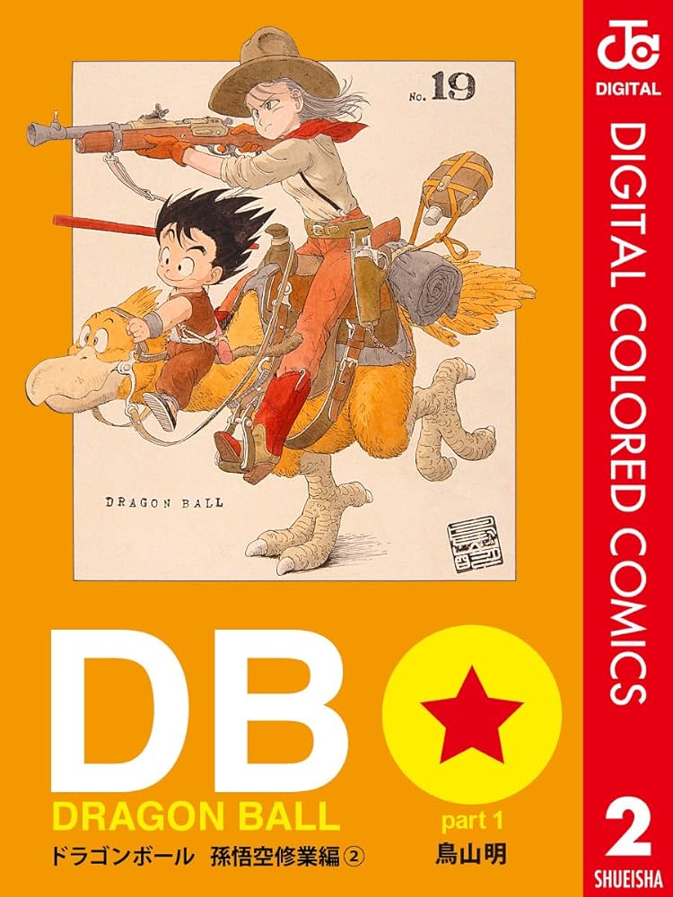 Amazon.co.jp: DRAGON BALL カラー版 孫悟空修業編 2 (ジャンプ