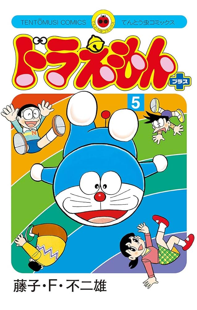 Amazon.co.jp: ドラえもん プラス（5） (てんとう虫コミックス) 電子