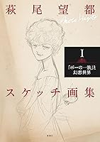Amazon.co.jp: 萩尾望都スケッチ画集Ⅰ―「ポーの一族」と幻想世界
