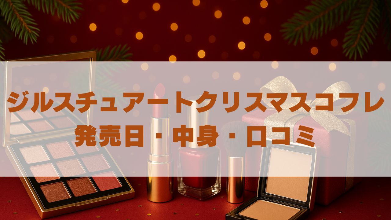 ジルスチュアートクリスマスコフレ2025予約開始は？再販・口コミも