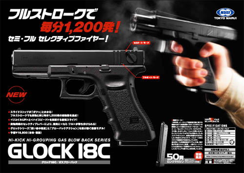 GLOCK18C ガスブローバックエアガン　ガスガン　東京マルイ TOKYO MARUI（東京マルイ） グロック18C フルオート ガスブローバック