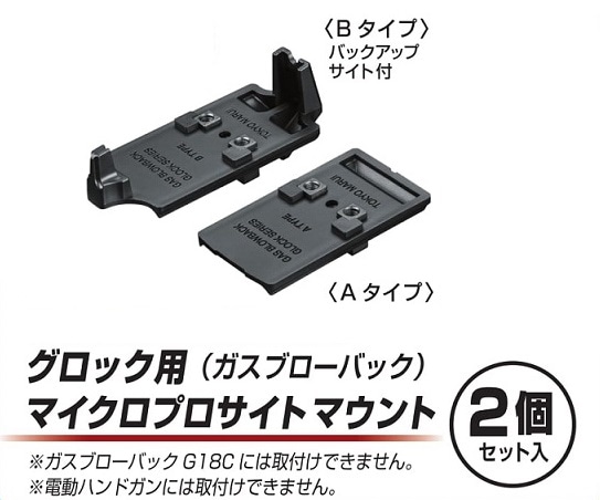 東京マルイ GLOCK 26 ガスブローバックマイクロプロサイトマウント グロックシリーズ用 マイクロプロサイト マウント - オプション詳細