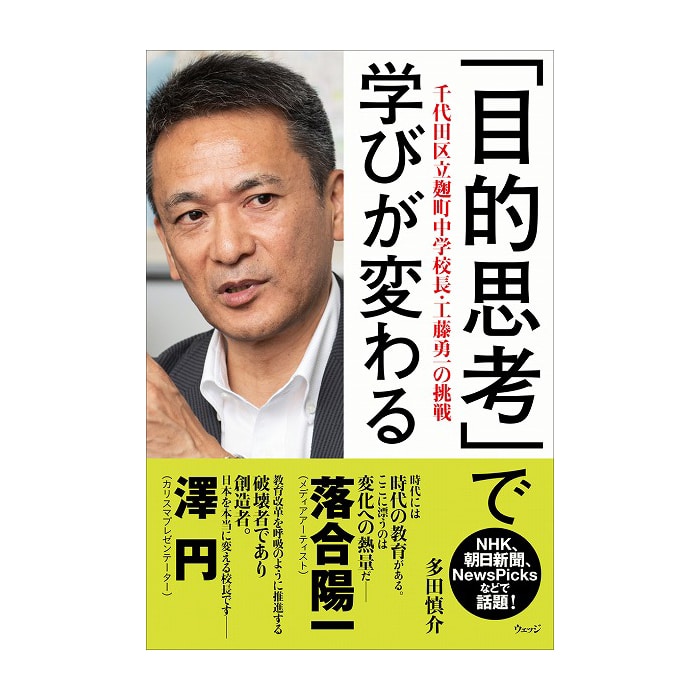目的思考」で学びが変わる 千代田区立麹町中学校長・工藤勇一の挑戦