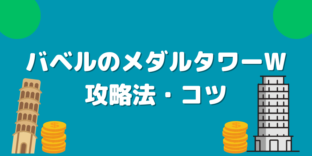 バベルのメダルタワーW】攻略法・コツをわかりやすく解説！ | メダル