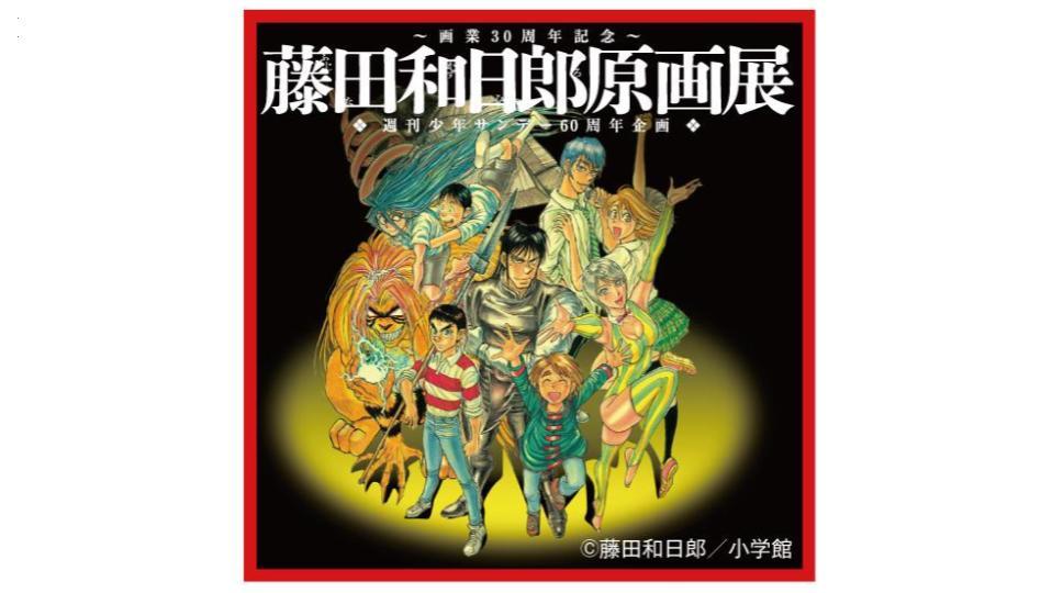 藤田和日郎原画展