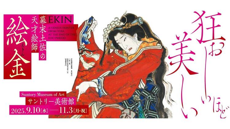 幕末土佐の天才絵師 絵金