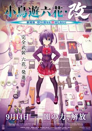 小鳥遊六花・改 劇場版 中二病でも恋がしたい！ : 作品情報・声優