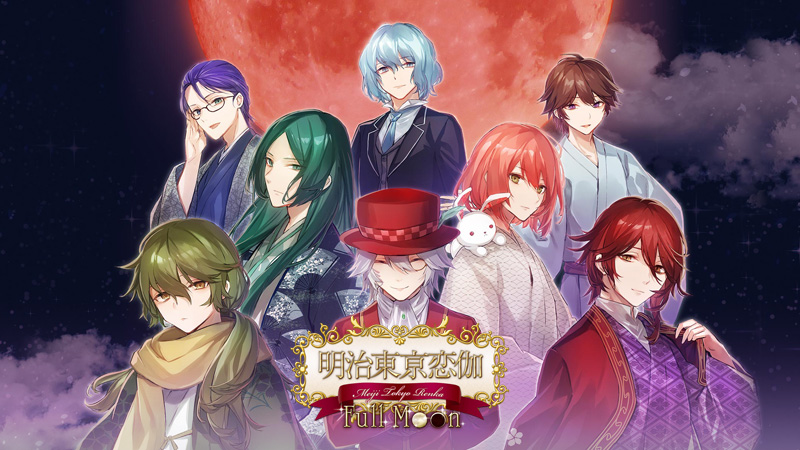 予約開始！】『明治東亰恋伽 Full Moon』Nintendo Switch™ / Steam版