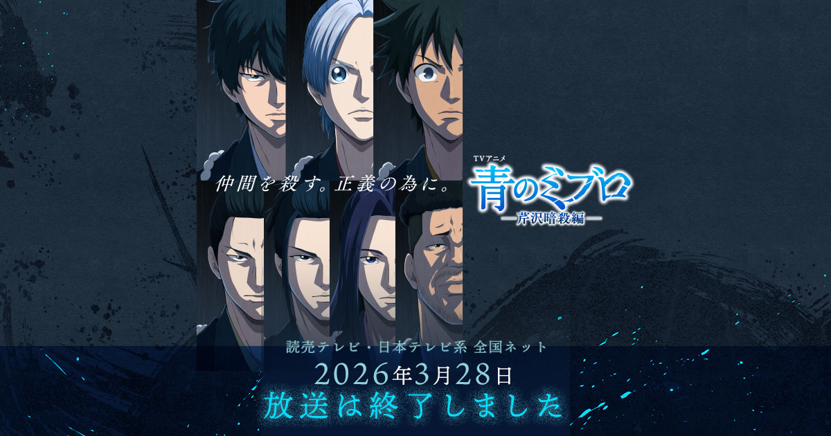 登場人物｜青のミブロ【TVアニメ】