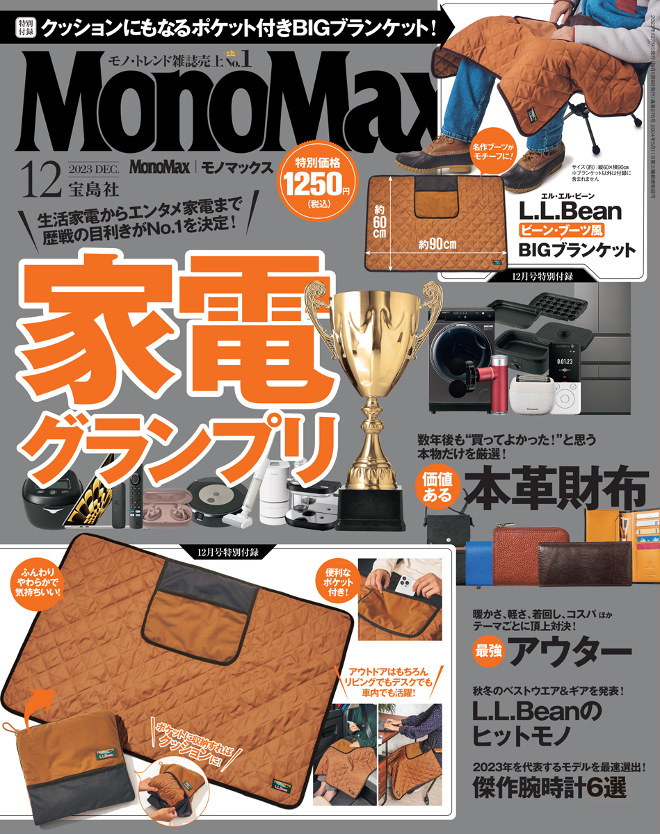 モノマックス2023年12月号 | 【公式】モノマックス（MonoMax）｜付録