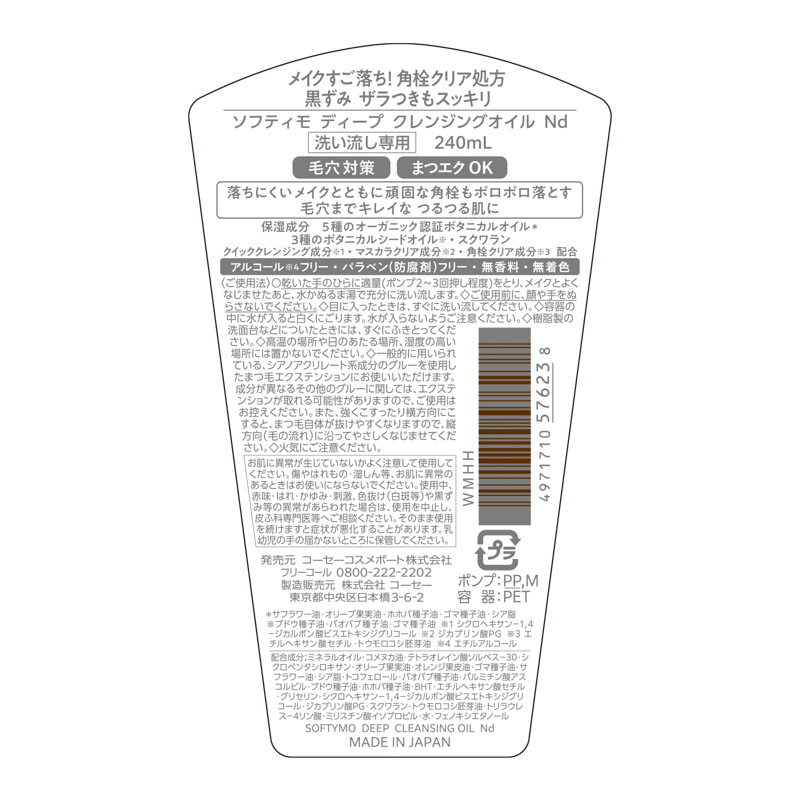 ソフティモ ディープ クレンジングオイル 240ml ｜ ミスターマックス