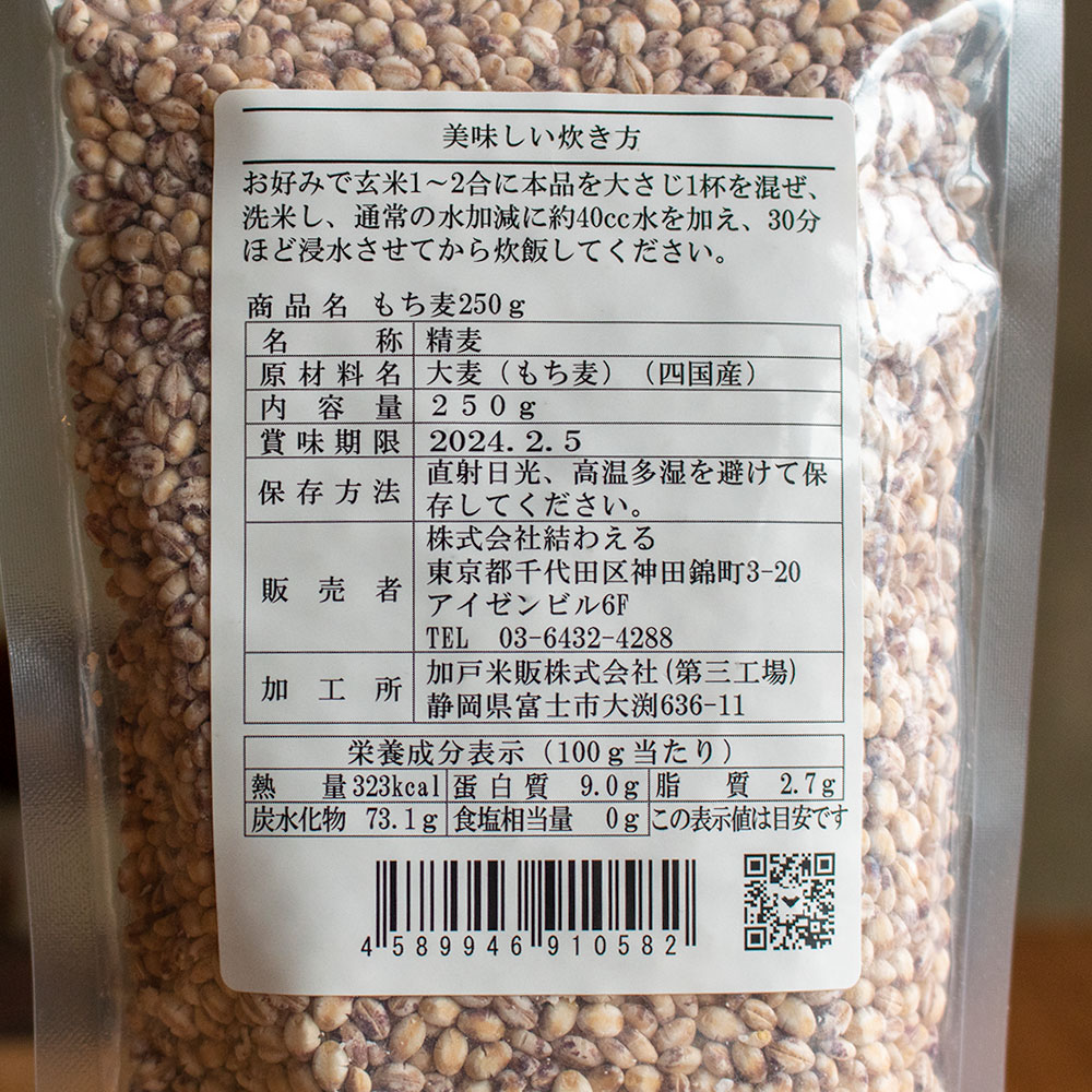 四国産 もち麦（ダイシモチ） 250g | YUWAERUオンラインストア 寝かせ