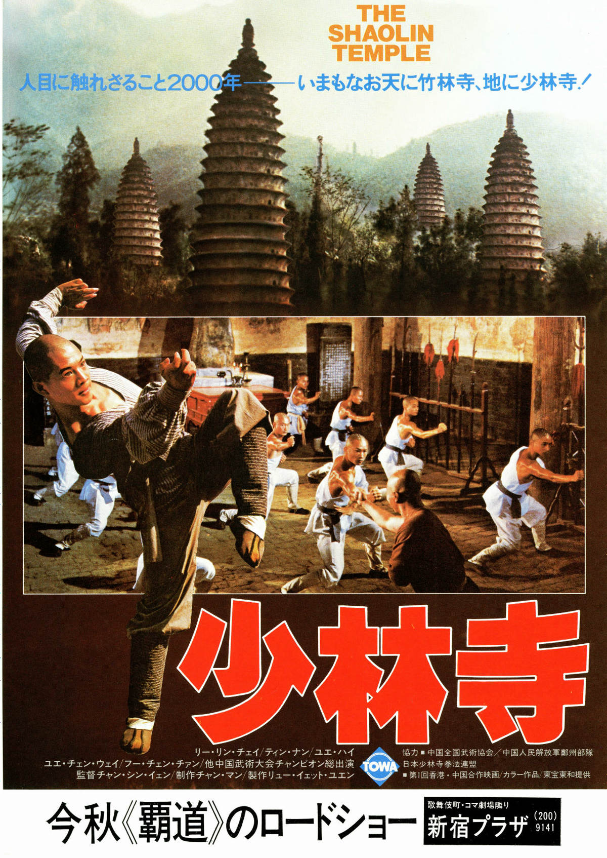 少林寺 | 内容・スタッフ・キャスト・配信・作品情報 - 映画ナタリー