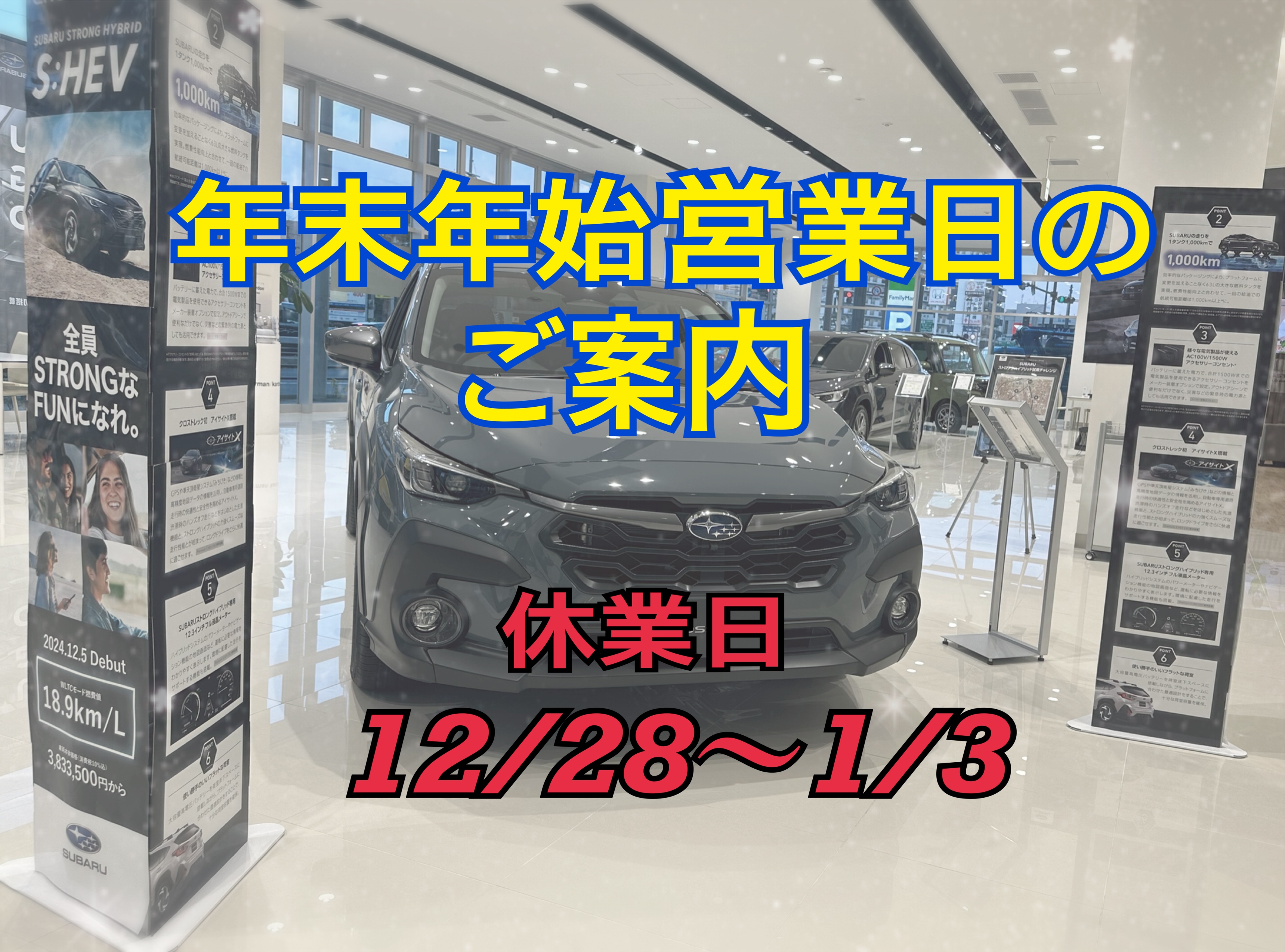 年末年始営業日のご案内 | 城東店 | スタッフブログ | 大阪スバル株式会社
