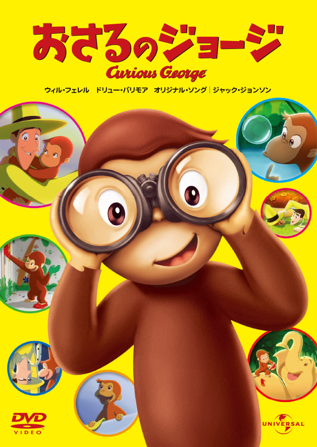 おさるのジョージ オフィシャルサイト
