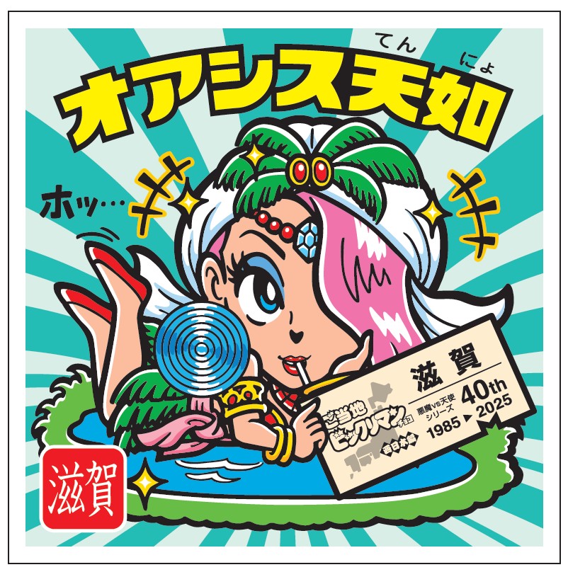 ご当地ビックリマンチョコ」の先行販売が9月2日スタート