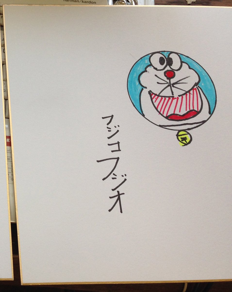 藤子不二雄先生のサイン、もちろんニセモノ。 ですが世の中には、これ