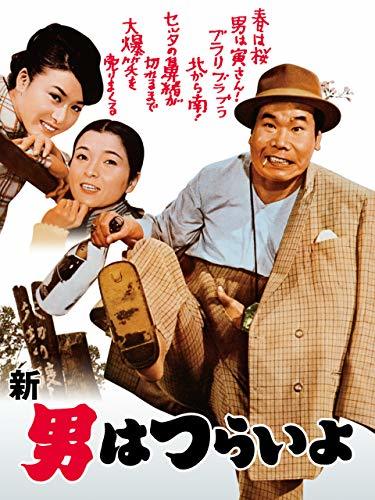 旧作レビュー『新・男はつらいよ』第4作 1970年2月 とらやの面々が