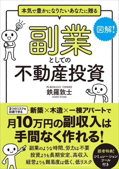 書籍紹介 副業としての不動産投資 | 不動産投資に関することならPLACに
