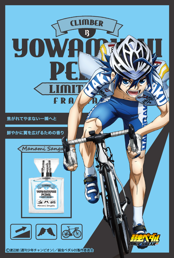 primaniacs - TVアニメ『弱虫ペダル LIMIT BREAK』フレグランス